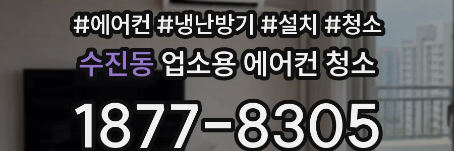 수진동 업소용 에어컨 청소