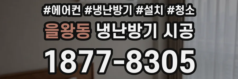을왕동 냉난방기 시공