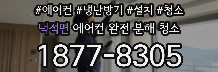 덕적면 에어컨 완전 분해 청소