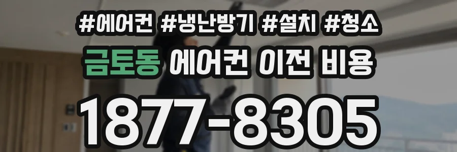 금토동 에어컨 이전 비용