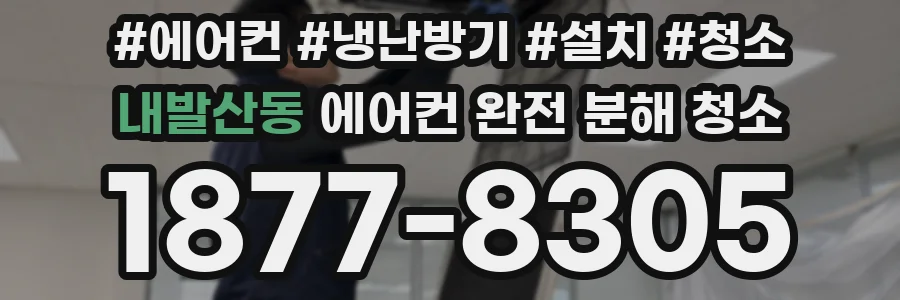 내발산동 에어컨 완전 분해 청소