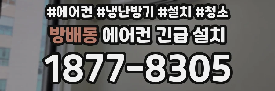 방배동 에어컨 긴급 설치