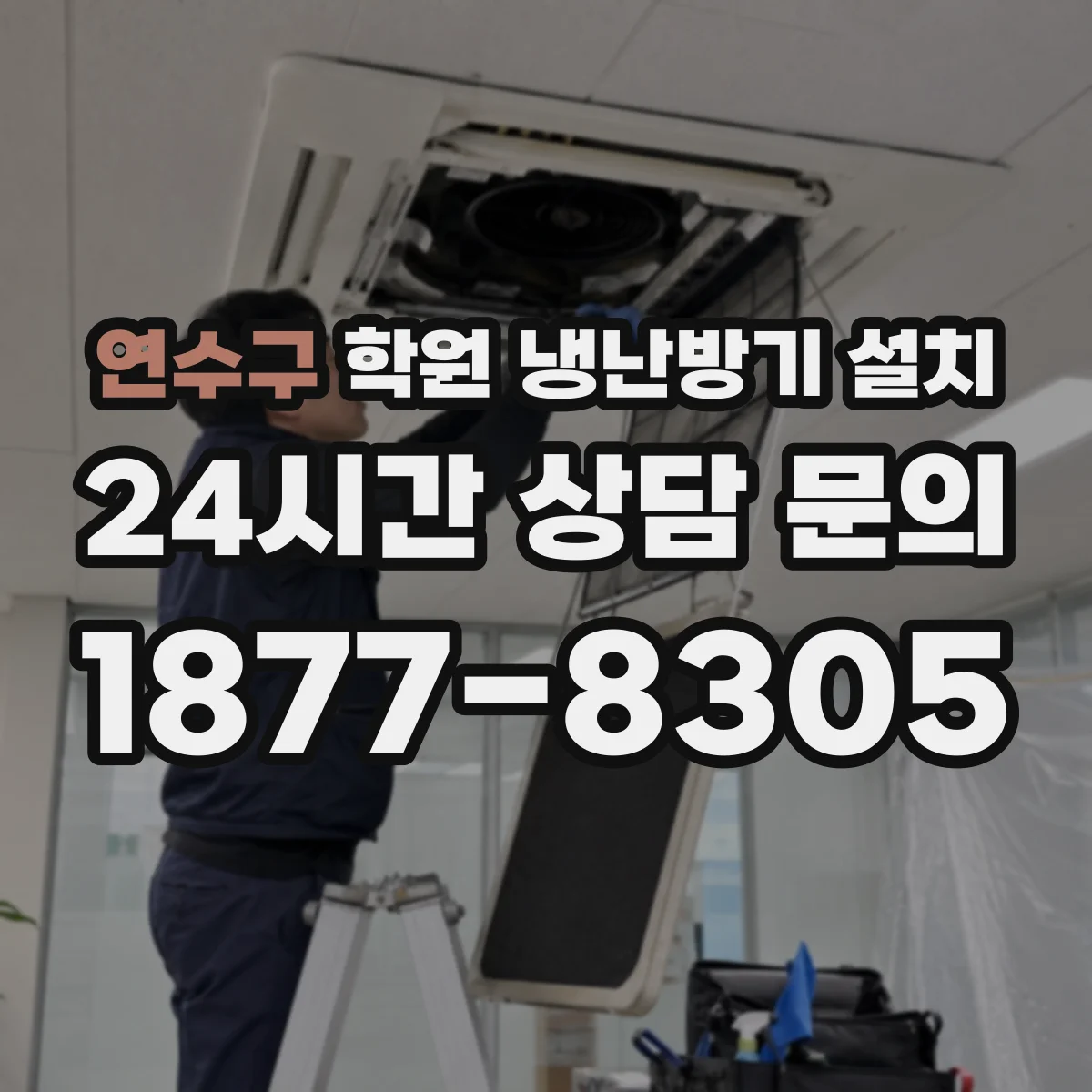 연수구 학원 냉난방기 설치