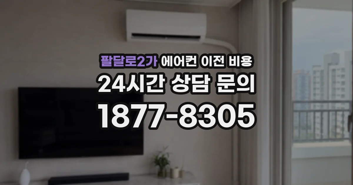 팔달로2가 에어컨 이전 비용