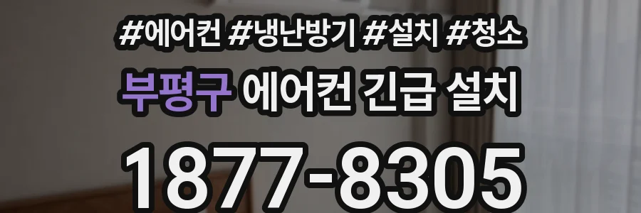 부평구 에어컨 긴급 설치