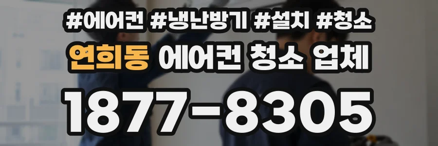 연희동 에어컨 청소 업체