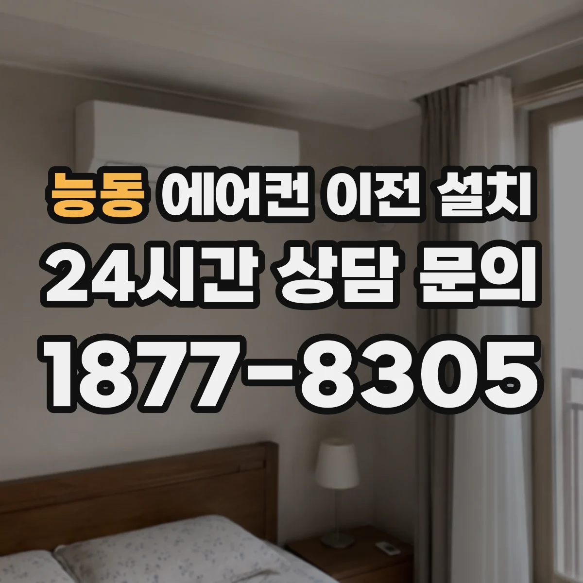 능동 에어컨 이전 설치