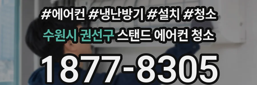 수원시 권선구 스탠드 에어컨 청소