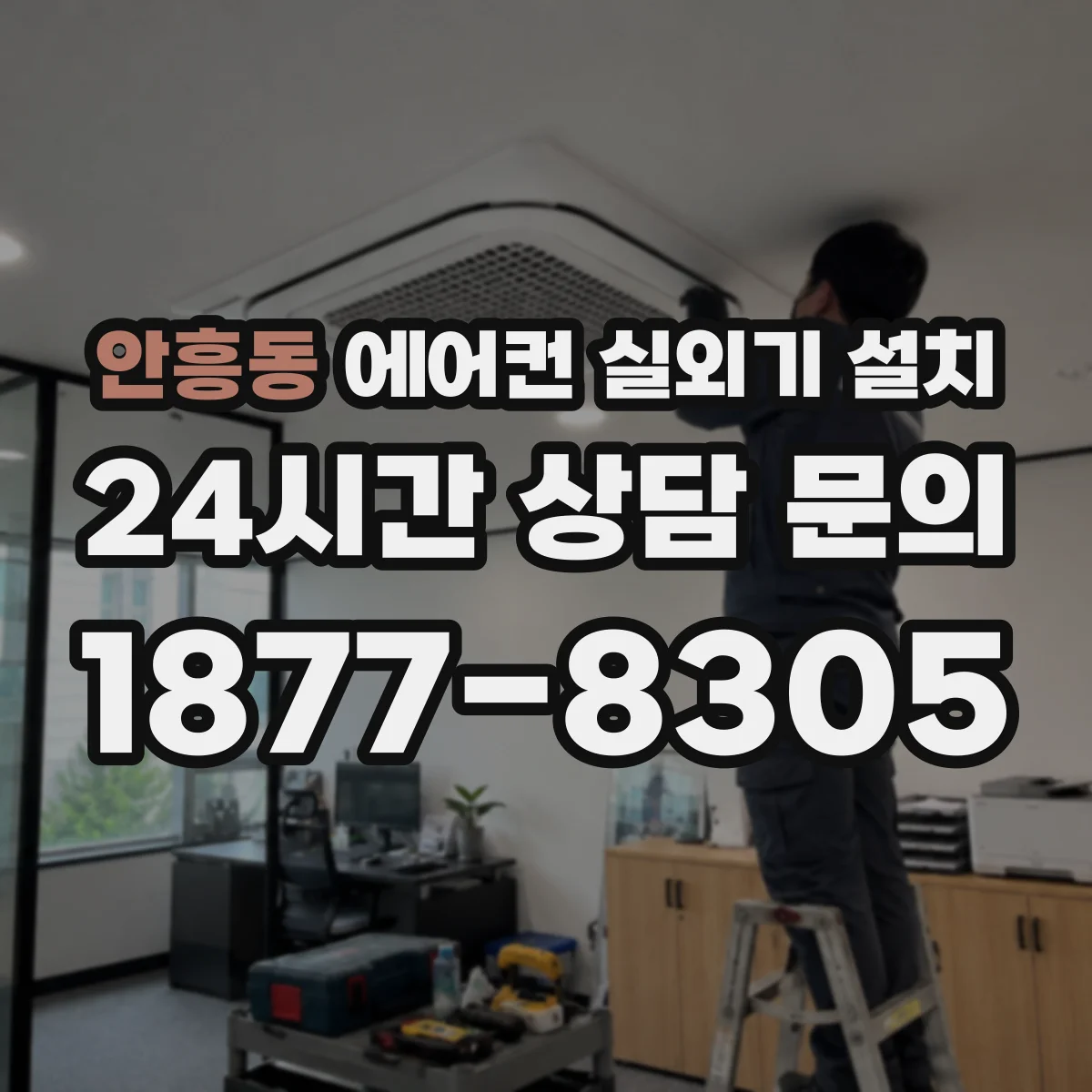 안흥동 에어컨 실외기 설치