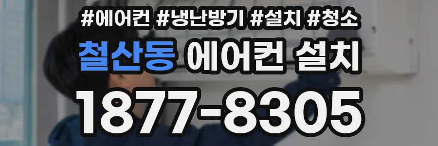 철산동 에어컨 설치
