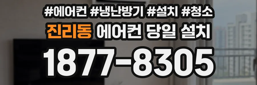 진리동 에어컨 당일 설치
