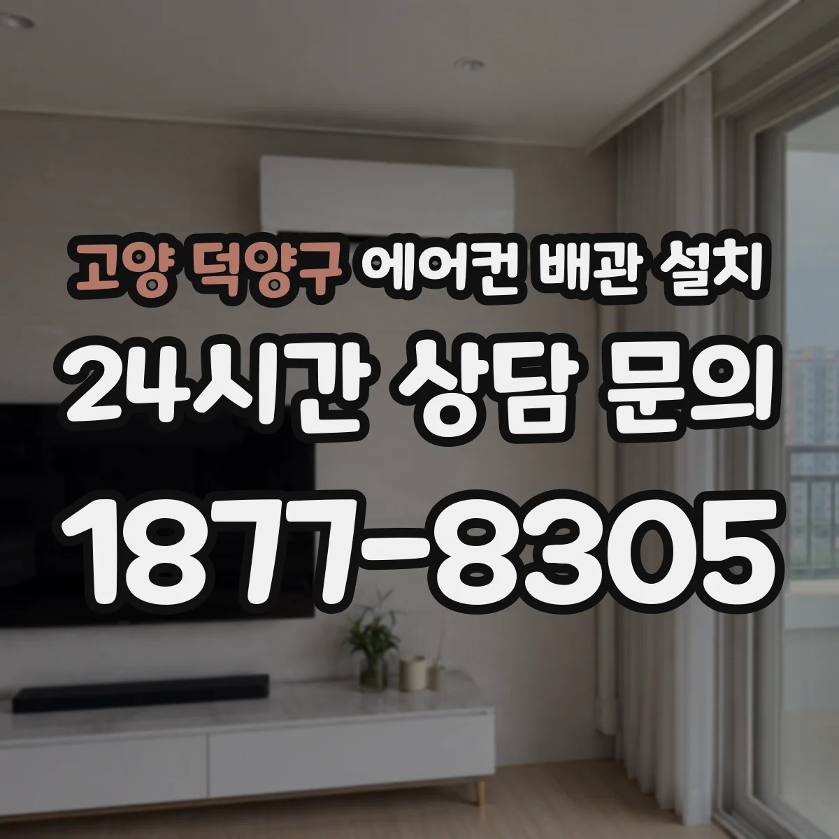 고양 덕양구 에어컨 배관 설치