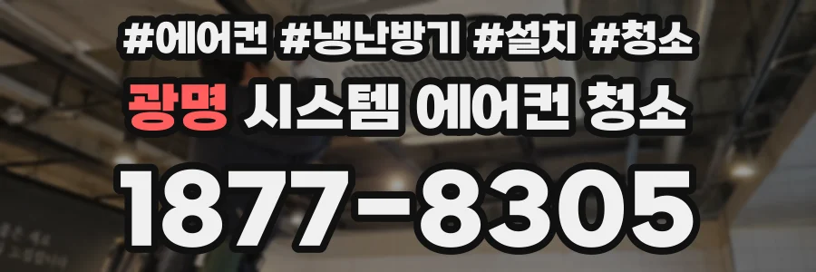 광명 시스템 에어컨 청소