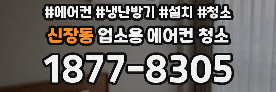 신장동 업소용 에어컨 청소