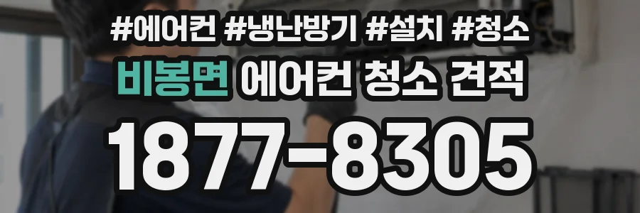 비봉면 에어컨 청소 견적