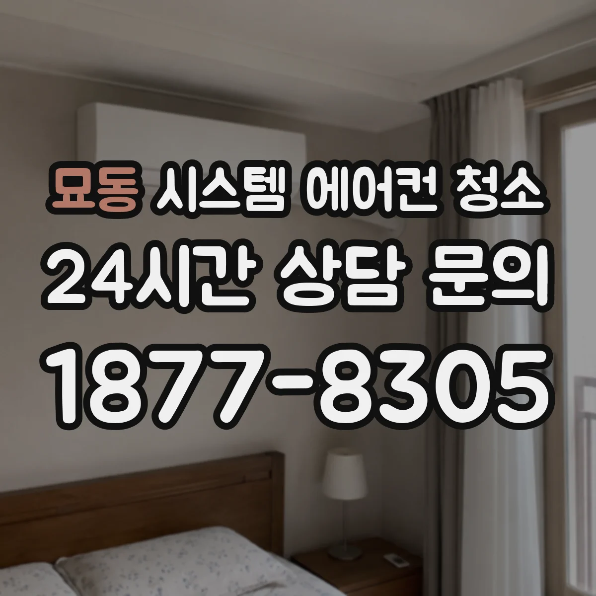 묘동 시스템 에어컨 청소