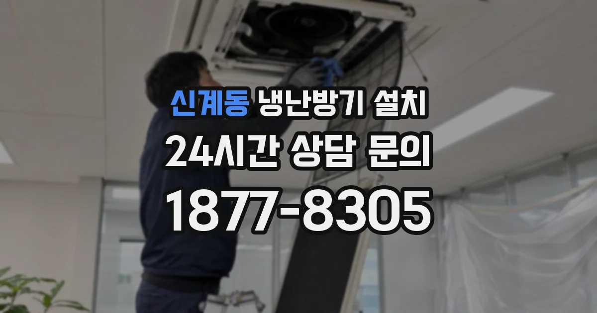 신계동 냉난방기 설치