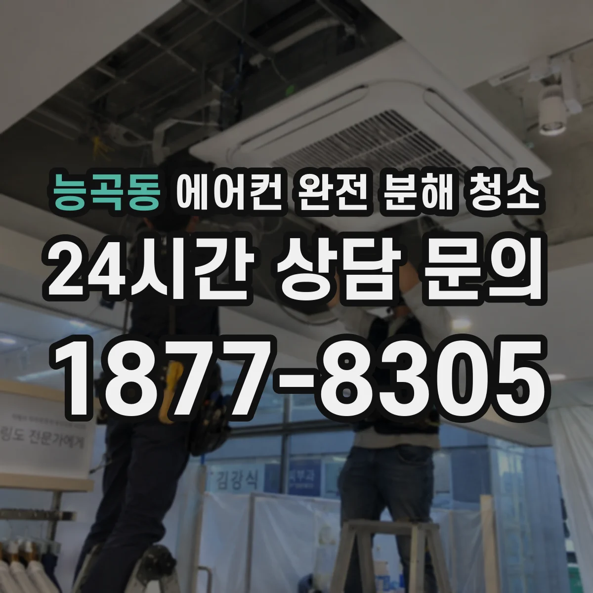 능곡동 에어컨 완전 분해 청소
