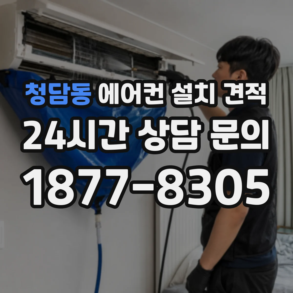 청담동 에어컨 설치 견적