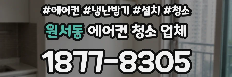 원서동 에어컨 청소 업체