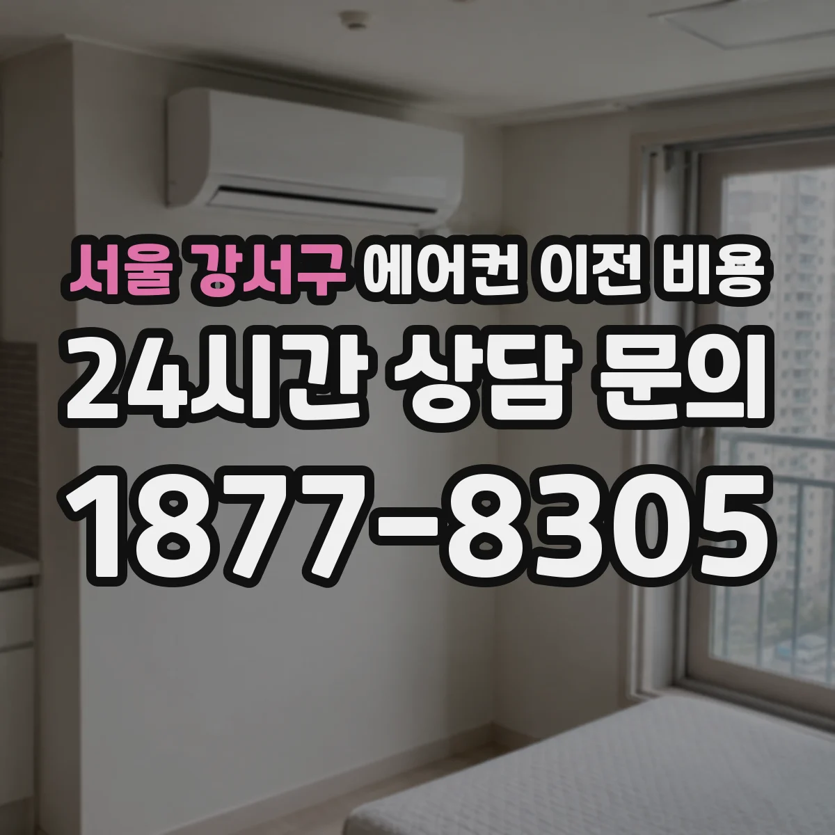 서울 강서구 에어컨 이전 비용