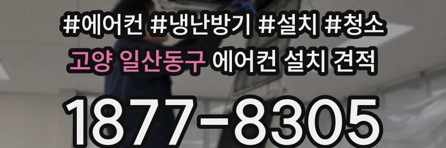고양 일산동구 에어컨 설치 견적
