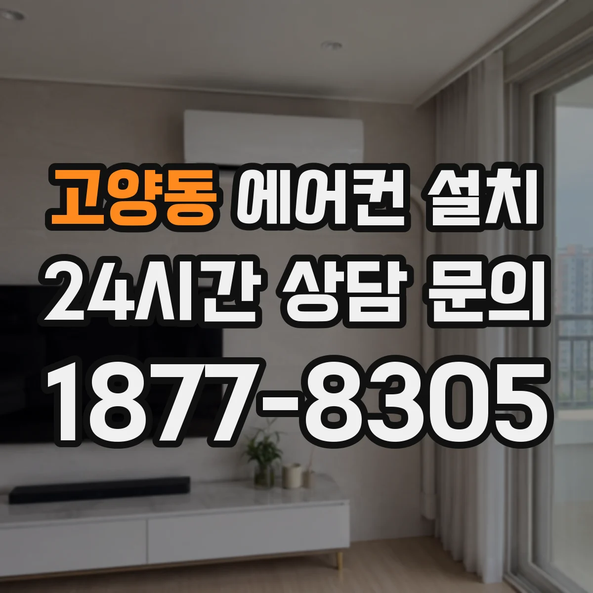 고양동 에어컨 설치