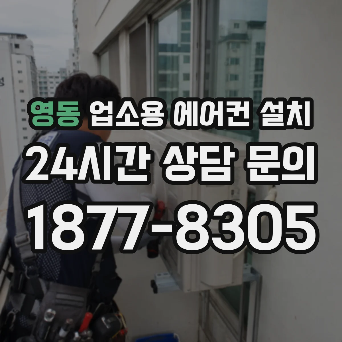 영동 업소용 에어컨 설치
