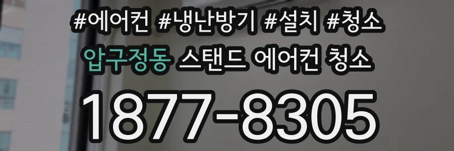 압구정동 스탠드 에어컨 청소