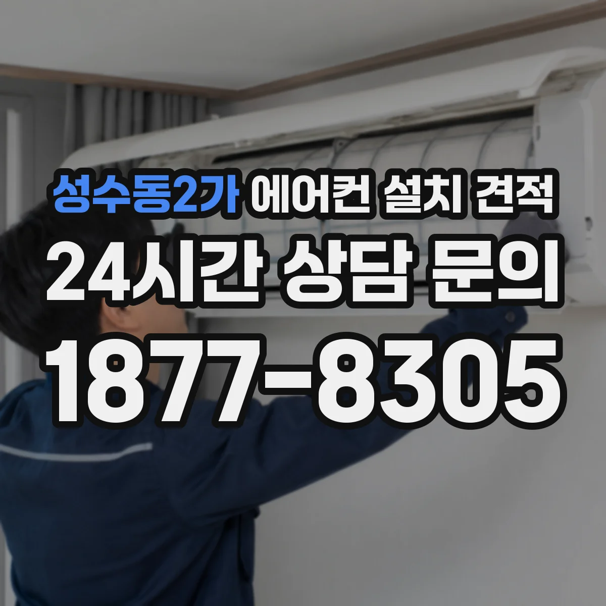 성수동2가 에어컨 설치 견적