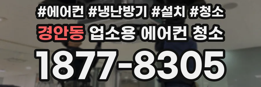 경안동 업소용 에어컨 청소