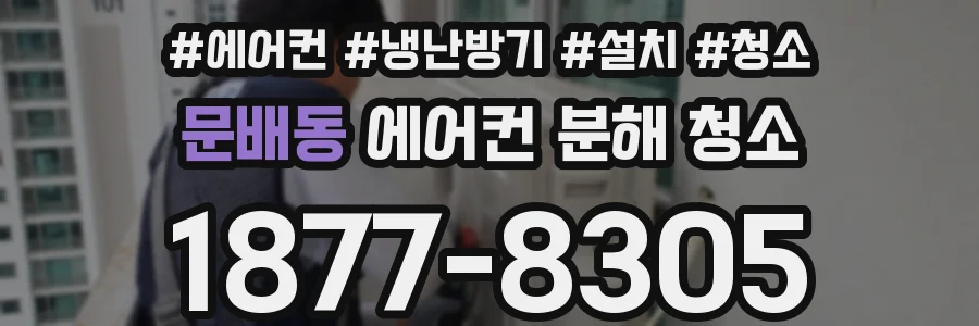 문배동 에어컨 분해 청소