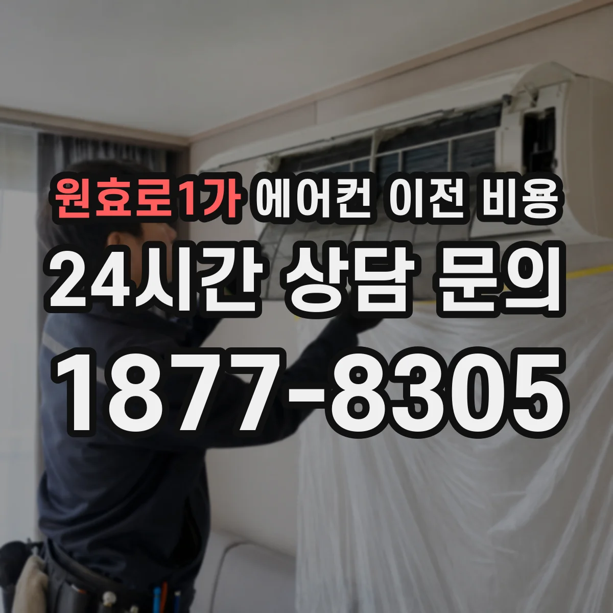 원효로1가 에어컨 이전 비용