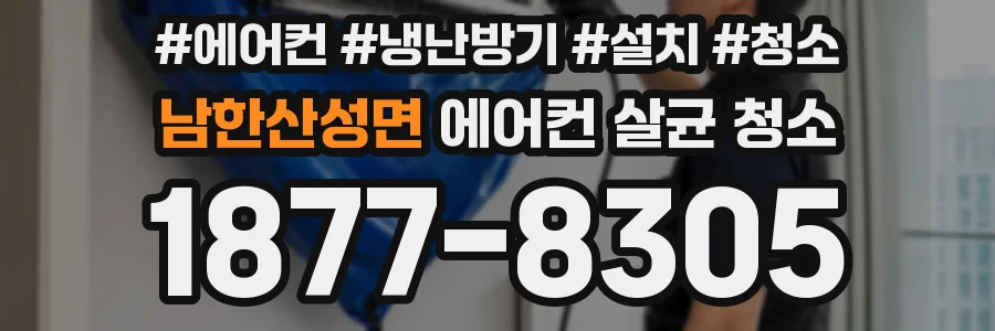 남한산성면 에어컨 살균 청소