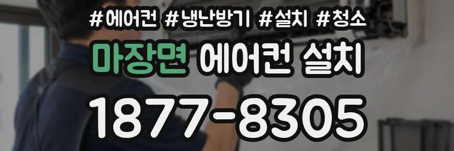 마장면 에어컨 설치