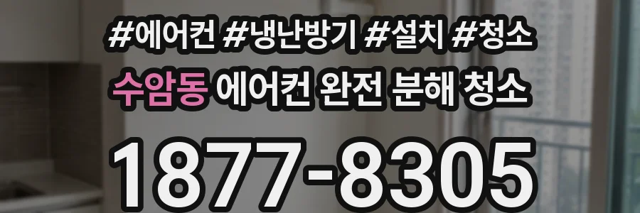 수암동 에어컨 완전 분해 청소