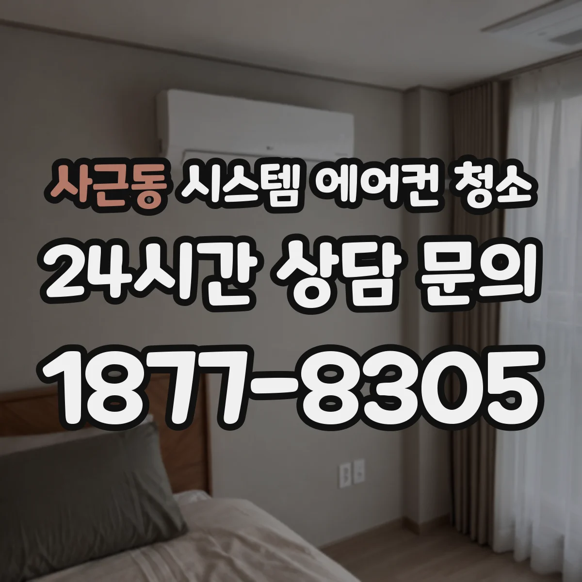 사근동 시스템 에어컨 청소