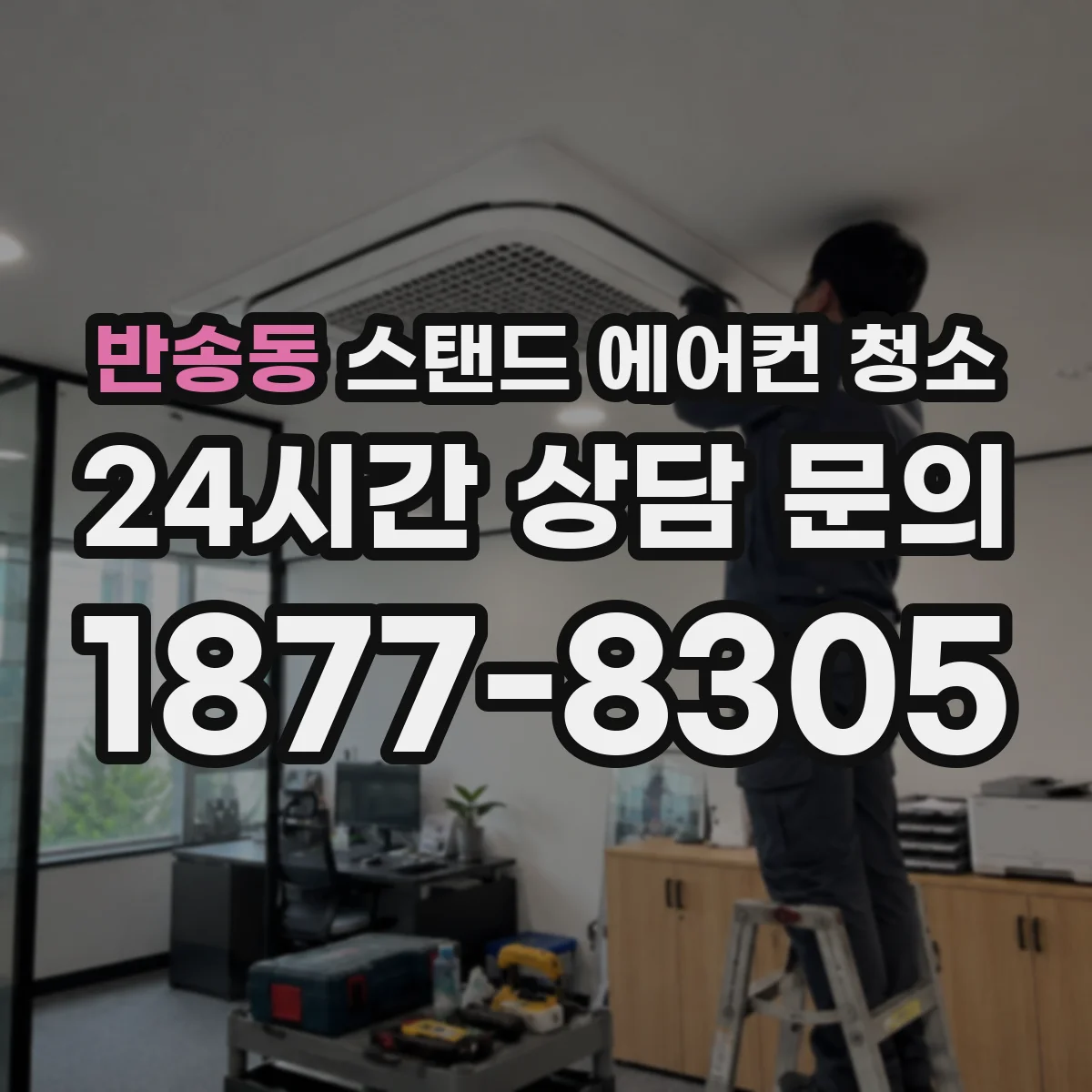 반송동 스탠드 에어컨 청소