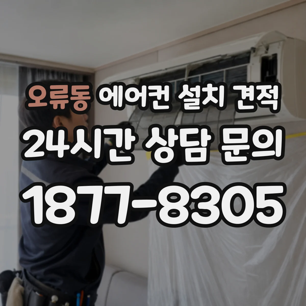 오류동 에어컨 설치 견적