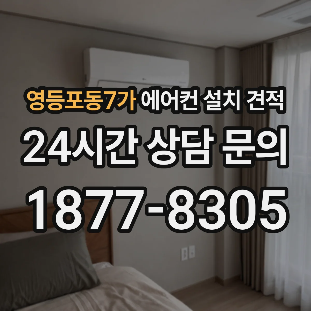 영등포동7가 에어컨 설치 견적