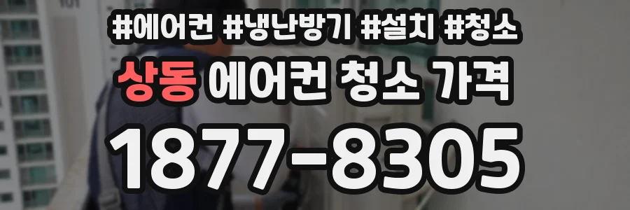 상동 에어컨 청소 가격