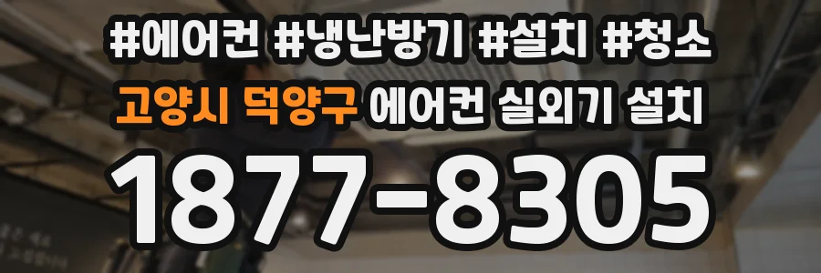 고양시 덕양구 에어컨 실외기 설치
