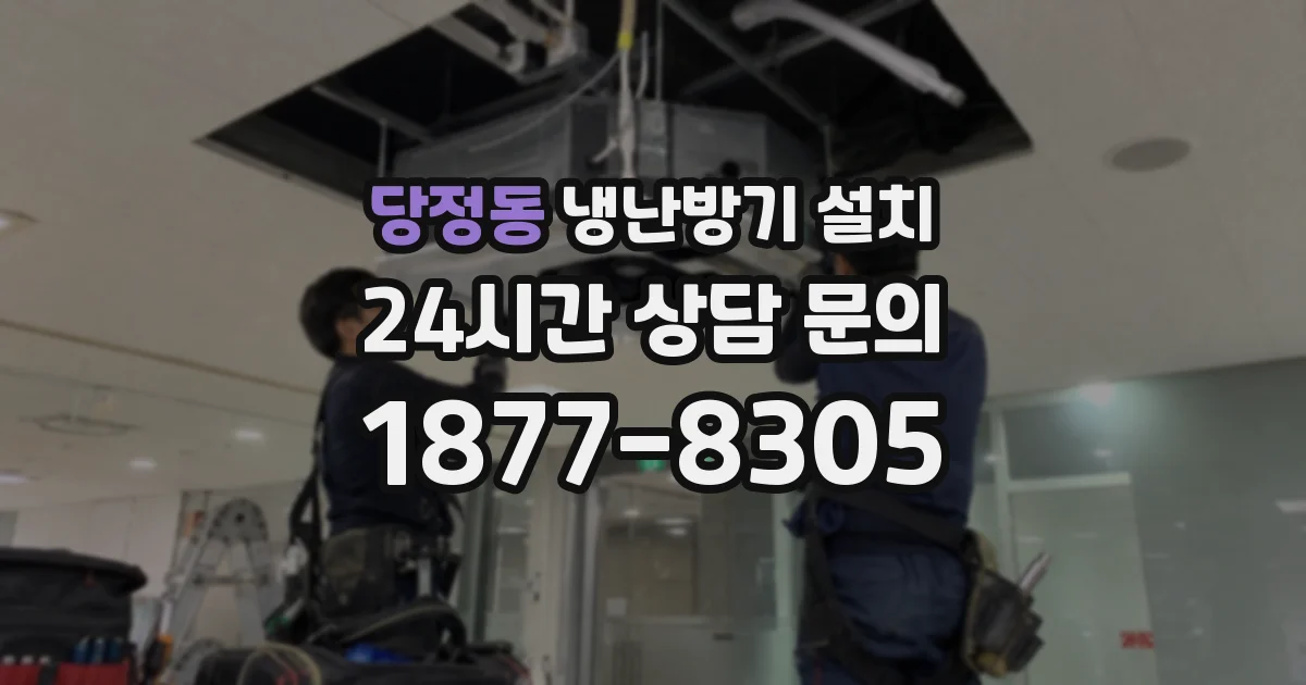 당정동 냉난방기 설치