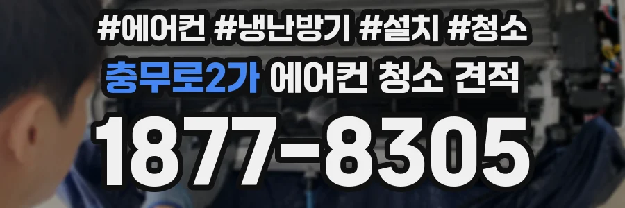 충무로2가 에어컨 청소 견적