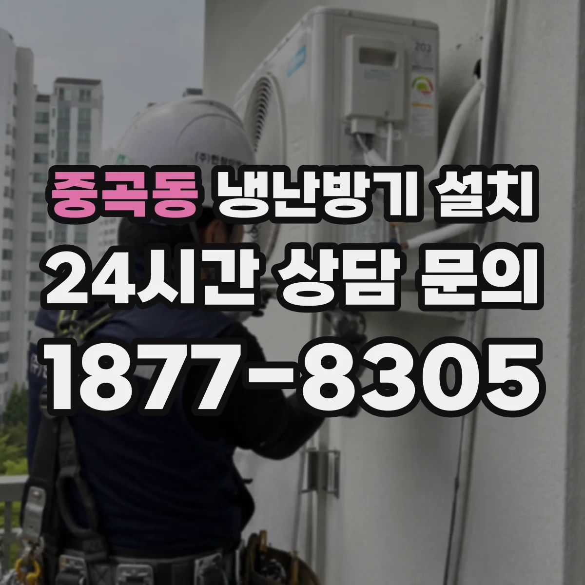 중곡동 냉난방기 설치