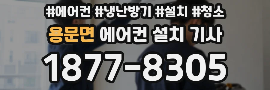 용문면 에어컨 설치 기사
