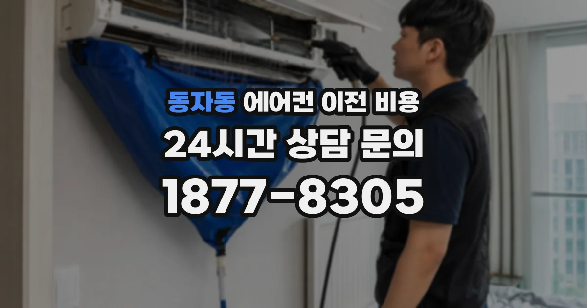 동자동 에어컨 이전 비용