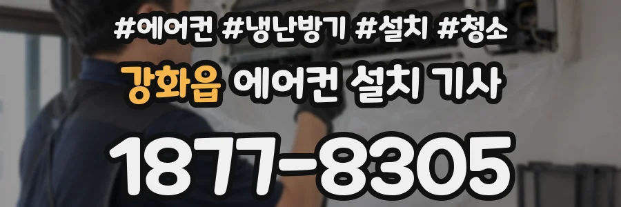 강화읍 에어컨 설치 기사