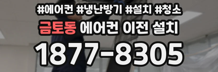 금토동 에어컨 이전 설치