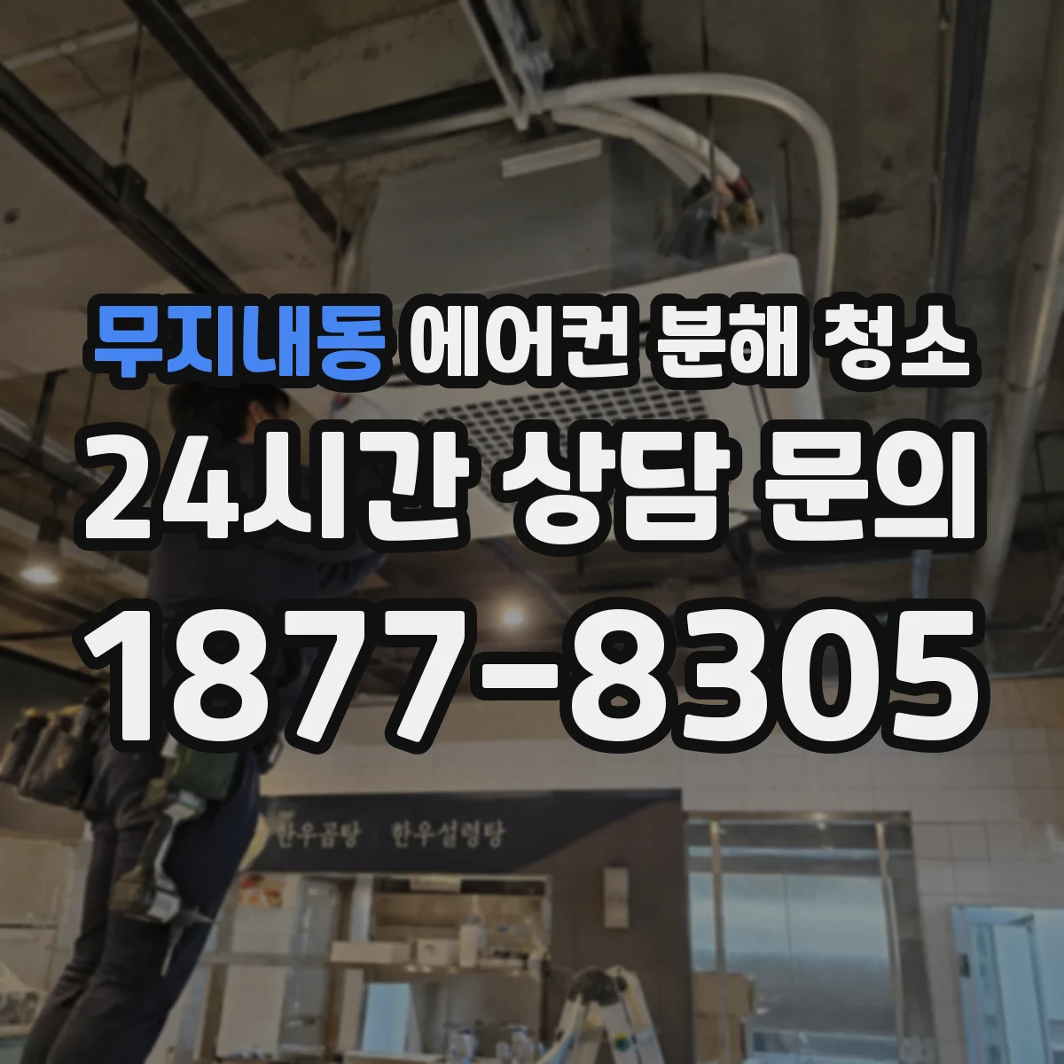 무지내동 에어컨 분해 청소